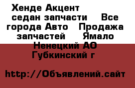 Хенде Акцент 1995-99 1,5седан запчасти: - Все города Авто » Продажа запчастей   . Ямало-Ненецкий АО,Губкинский г.